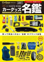 Car Goods Magazine（カーグッズマガジン） カーグッズ名鑑 2019-20 (発売日2019年11月29日) 表紙