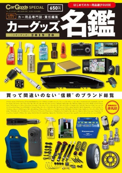Car Goods Magazine（カーグッズマガジン） カーグッズ名鑑 2019-20 (発売日2019年11月29日) 表紙