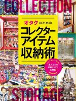 オタクのためのコレクターアイテム収納術 2019年11月14日発売号 表紙