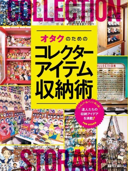 オタクのためのコレクターアイテム収納術 2019年11月14日発売号 表紙