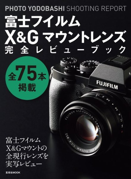 富士フイルムX＆Gマウントレンズ完全レビューブック 2019年11月18日発売号 表紙