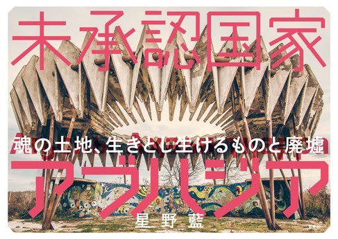 未承認国家アブハジア 魂の土地、生きとし生けるものと廃墟 2019年11月18日発売号 表紙