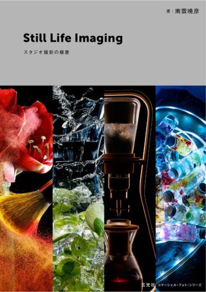 Still Life Imaging スタジオ撮影の極意 2019年11月28日発売号 表紙