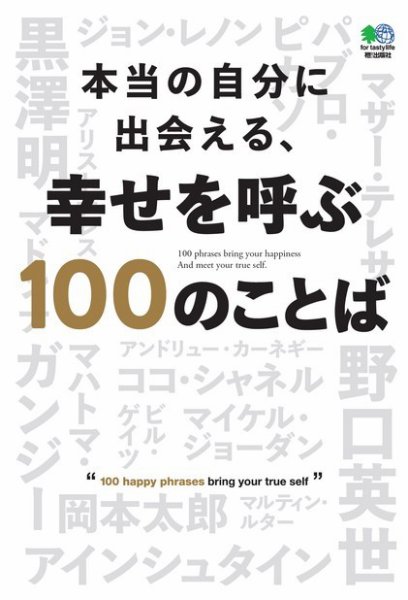 本当の自分に出会える、幸せを呼ぶ100のことば 2019年10月26日発売号 表紙
