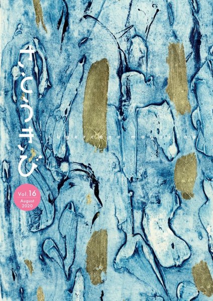 さとうきび 16号 (発売日2020年08月01日) 表紙