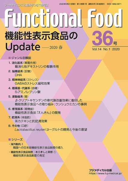 FUNCTIONAL FOOD（ファンクショナルフード） Vol.14 No.1 (発売日2020年04月12日) 表紙