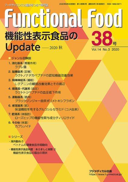 FUNCTIONAL FOOD（ファンクショナルフード） Vol.14 No.3 (発売日2020年09月30日) 表紙