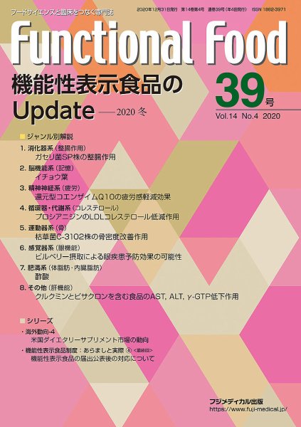 FUNCTIONAL FOOD（ファンクショナルフード） Vol.14 No.4 (発売日2021年01月08日) 表紙