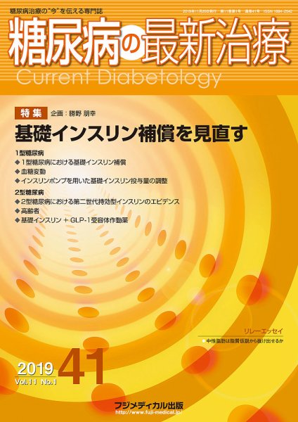 糖尿病の最新治療 Vol.11 No.1 (発売日2019年11月25日) 表紙