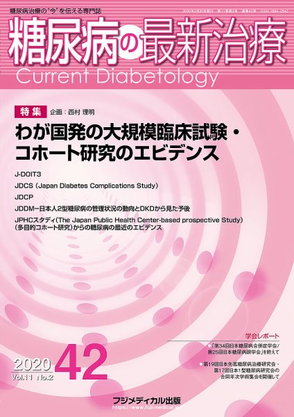 糖尿病の最新治療 Vol.11 No.2 (発売日2020年02月20日) 表紙