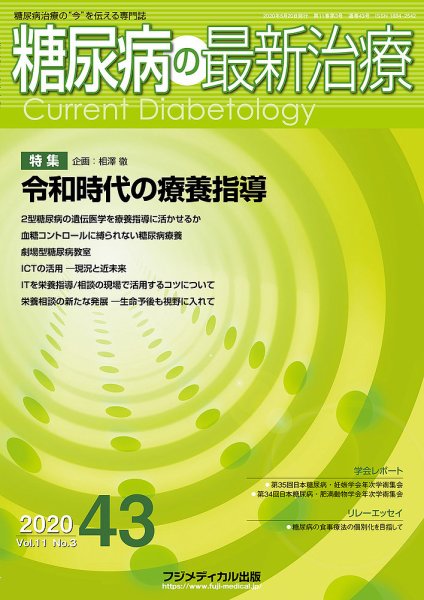 糖尿病の最新治療 Vol.11 No.3 (発売日2020年05月20日) 表紙