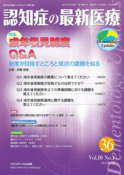 認知症の最新医療 Vol.10 No.1 (発売日2020年01月25日) 表紙