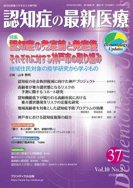 認知症の最新医療 Vol.10 No.2 (発売日2020年04月25日) 表紙