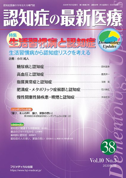 認知症の最新医療 Vol.10 No.3 (発売日2020年07月25日) 表紙