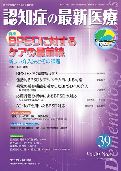 認知症の最新医療 Vol.10 No.4 (発売日2020年10月25日) 表紙