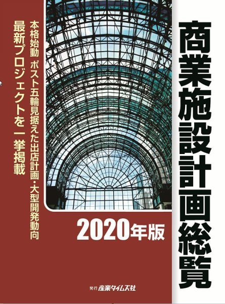 商業施設計画総覧 2020年版 (発売日2019年11月18日) 表紙