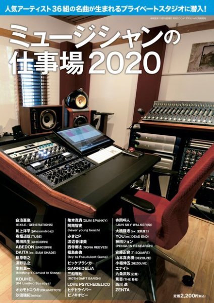 SOUND DESIGNER （サウンドデザイナー）増刊 ミュージシャンの仕事場2020 (発売日2019年11月28日) 表紙
