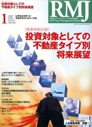 リアルエステートマネジメントジャーナル 1月号 (発売日2006年12月25日) 表紙