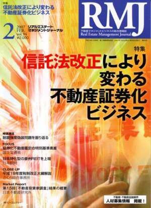 リアルエステートマネジメントジャーナル 2月号 (発売日2007年01月25日) 表紙