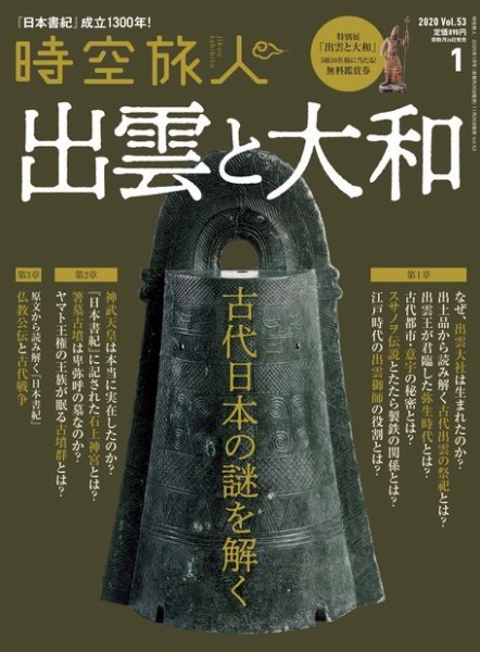 時空旅人 2020年1月号 (発売日2019年11月26日) 表紙
