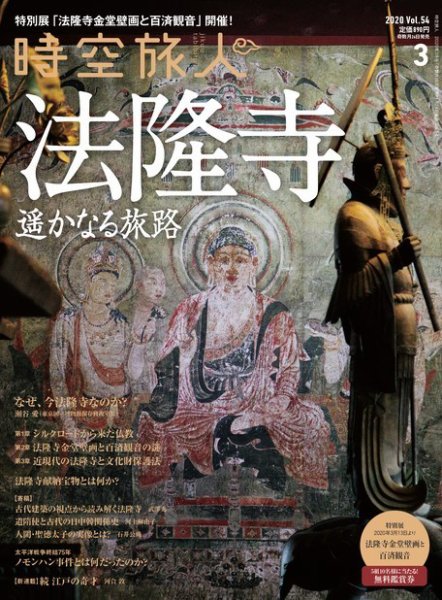 時空旅人 2020年3月号 (発売日2020年01月24日) 表紙