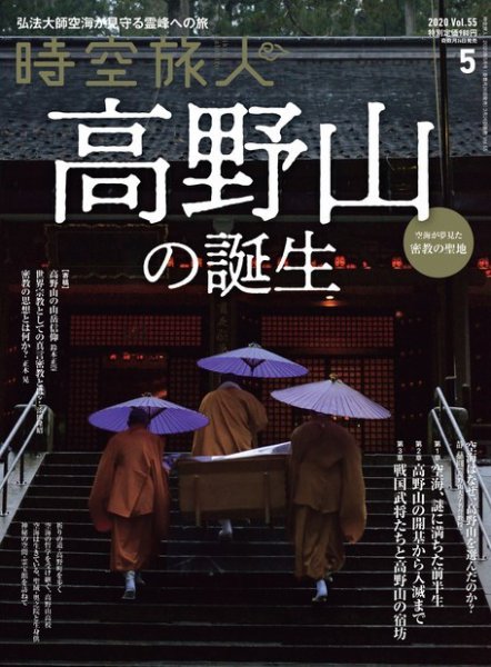 時空旅人 2020年5月号 (発売日2020年03月26日) 表紙