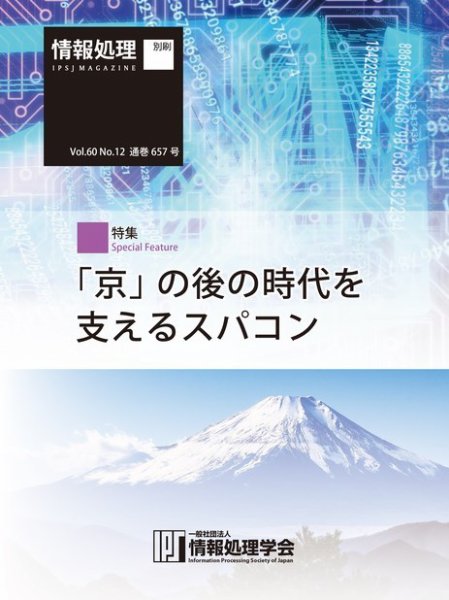 情報処理2019年12月号別刷「《特集》「京」の後の時代を支えるスパコン」 2019年11月15日発売号 表紙