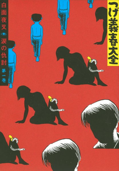 つげ義春（つげよしはる）大全 つげ義春大全1 白面夜叉／涙の仇討ち