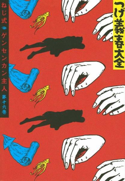つげ義春大全　全22巻セット つげ義春（つげよしはる）大全 つげ義春大全16 ねじ式／ゲンセンカン