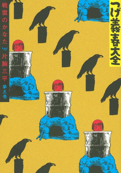 つげ義春（つげよしはる）大全 つげ義春大全3 戦雲のかなた／片腕三平 (発売日2020年05月26日) 表紙