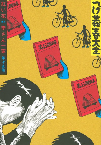 つげ義春（つげよしはる）大全 つげ義春大全15 紅い花／李さん一家