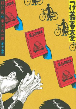 つげ義春 つげよしはる 大全 つげ義春大全15 紅い花 李さん一家 発売日年05月27日 雑誌 定期購読の予約はfujisan