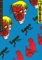 つげ義春（つげよしはる）大全 つげ義春大全5 剣心一路／幕末風雲伝 (発売日2020年06月26日) 表紙
