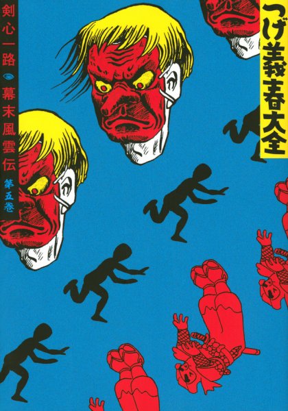 つげ義春（つげよしはる）大全 つげ義春大全5 剣心一路／幕末風雲伝 (発売日2020年06月26日) 表紙