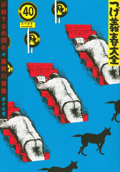 つげ義春（つげよしはる）大全 つげ義春大全17 必殺するめ固め／義男の青春 (発売日2020年06月27日) 表紙