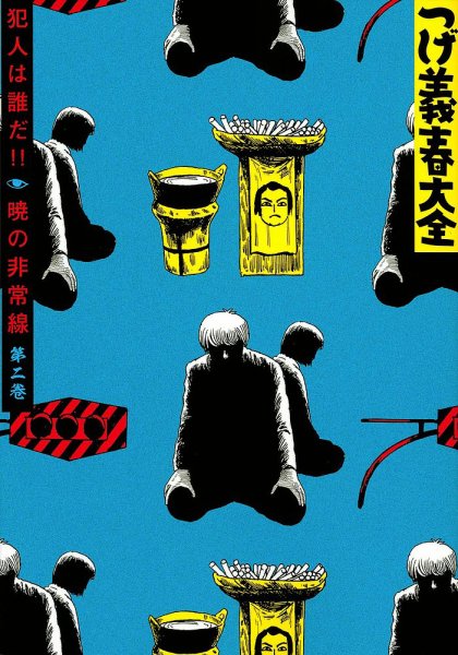 つげ義春（つげよしはる）大全 つげ義春大全2 犯人は誰だ！！／暁の