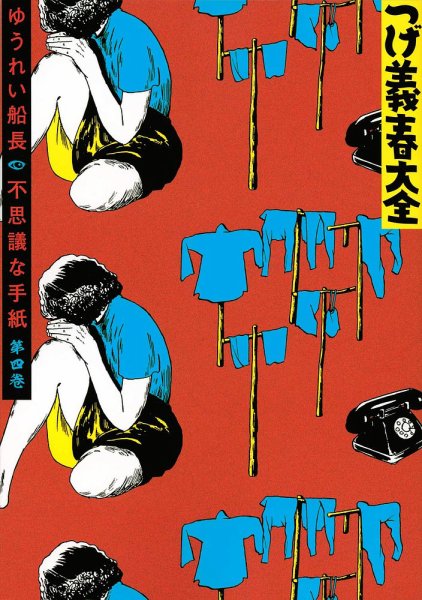 つげ義春（つげよしはる）大全 つげ義春大全4 ゆうれい船長／不思議な手紙 (発売日2020年07月23日) 表紙