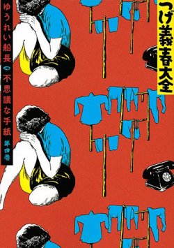 つげ義春（つげよしはる）大全 つげ義春大全4 ゆうれい船長／不思議な手紙 (発売日2020年07月23日) | 雑誌/定期購読の予約はFujisan