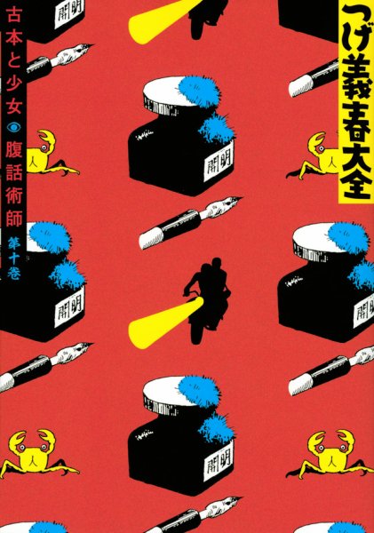 つげ義春大全　10冊セット つげ義春（つげよしはる）大全 つげ義春大全10 古本と少女／腹話術師