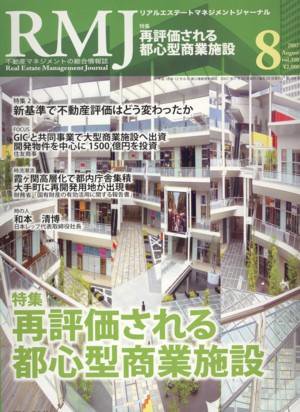リアルエステートマネジメントジャーナル 8月号 (発売日2007年07月25日) 表紙