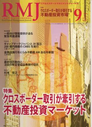 リアルエステートマネジメントジャーナル 9月号 (発売日2007年08月25日) 表紙