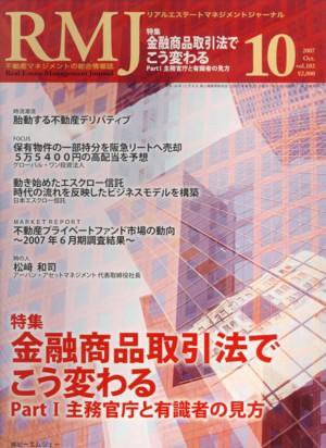 リアルエステートマネジメントジャーナル 10月号 (発売日2007年09月25日) 表紙
