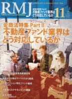 リアルエステートマネジメントジャーナル 11月号 (発売日2007年10月25日) 表紙