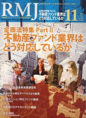 リアルエステートマネジメントジャーナル 11月号 (発売日2007年10月25日) 表紙