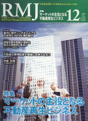 リアルエステートマネジメントジャーナル 12月号 (発売日2007年11月25日) 表紙