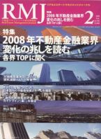 リアルエステートマネジメントジャーナル 2月号 (発売日2008年01月25日) 表紙