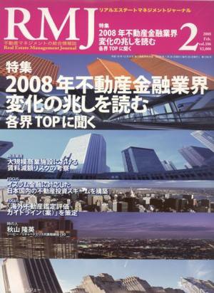 リアルエステートマネジメントジャーナル 2月号 (発売日2008年01月25日) 表紙