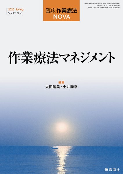 臨床作業療法NOVA Vol.17 No.1 (発売日2020年03月15日) 表紙