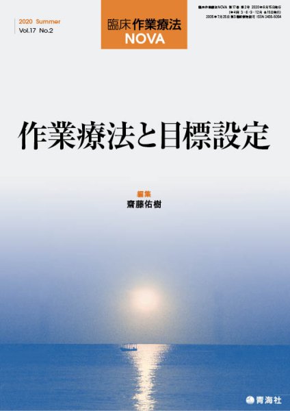 臨床作業療法NOVA Vol.17 No.2 (発売日2020年06月15日) 表紙