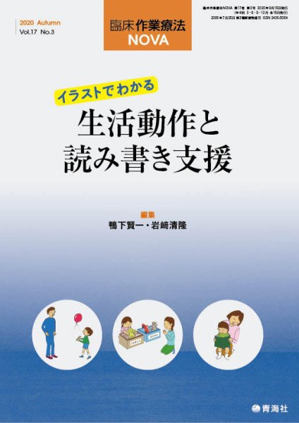 臨床作業療法NOVA Vol.17 No.3 (発売日2020年09月15日) 表紙